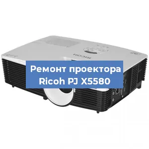 Замена линзы на проекторе Ricoh PJ X5580 в Воронеже